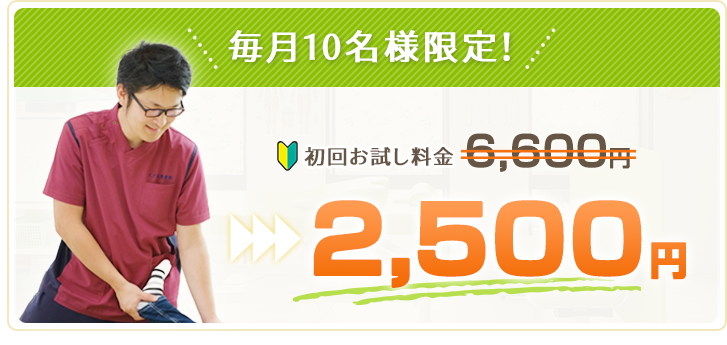 毎月10名様限定!