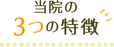当院の3つの特徴