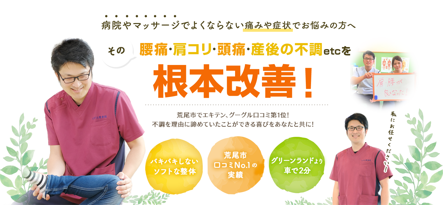 その腰痛・肩コリ・頭痛・産後の不調etcを根本改善!荒尾市でエキテン、グーグル口コミ第1位!不調を理由に諦めていたことができる喜びをあなたと共に!