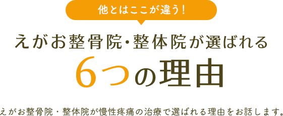 他とはここが違う!えがお整骨院・整体院が選ばれる6つの理由