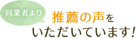 同業者より推薦の声をいただいています!