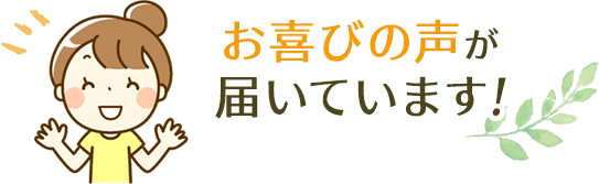 お喜びの声が届いています!
